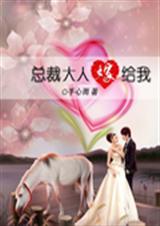 总裁大人要嫁给我TXT全集封面