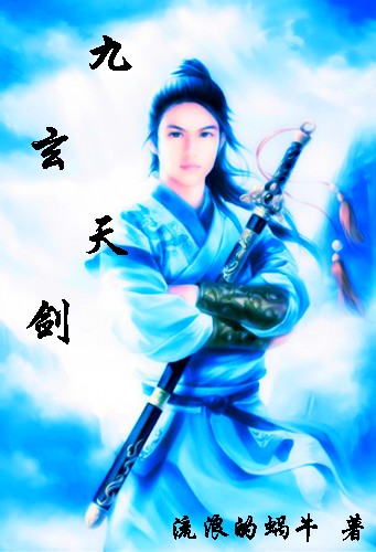 九玄天剑TXT全集封面