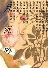 月沉吟-下TXT全集封面