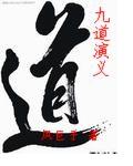 逆禁门TXT全集封面