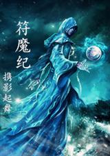符魔纪TXT全集封面