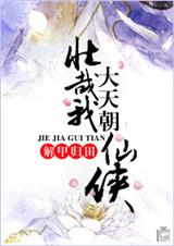壮哉我大天朝仙侠TXT全集封面