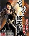 重修之破天弑神TXT全集封面