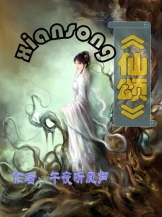 仙颂TXT全集封面