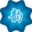 笔名飞砂走石,韵之队的秋韵TXT全集封面