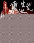 重生洪荒之东皇太一TXT全集封面
