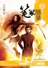笔冢随录2:万事皆波澜TXT全集封面