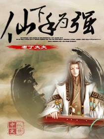 仙下手为强TXT全集封面
