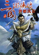 三国游侠传·许都风云TXT全集封面
