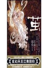 茧 江南短篇 SUSAN出品TXT全集封面