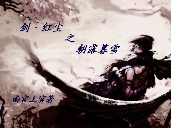 剑·红尘之朝露暮雪TXT全集封面