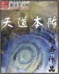 天道本阵TXT全集封面