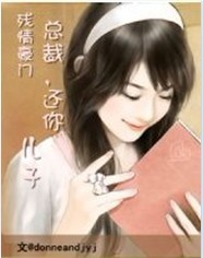 残情豪门:总裁,还你儿子TXT全集封面