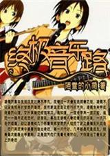 终极音乐路TXT全集封面