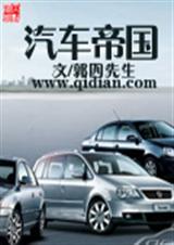 汽车帝国TXT全集封面
