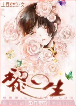 黎生(耽美)TXT全集封面