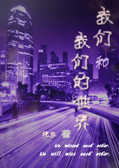 我们和我们的世界TXT全集封面