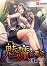 神级魅魔生活录TXT全集封面