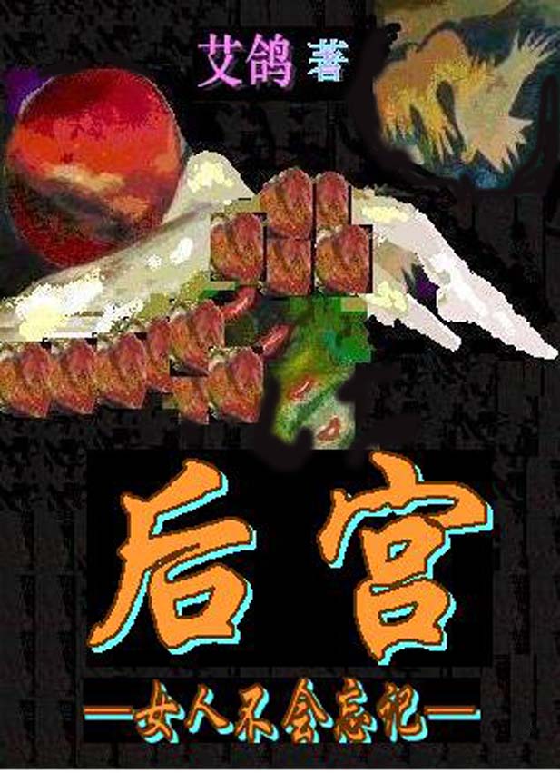 后宫 高官秘史TXT全集封面