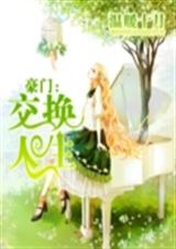 豪门之交换人生TXT全集封面