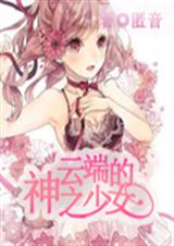云端的神之少女TXT全集封面