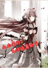 血的誓约:无法逃离的TXT全集封面