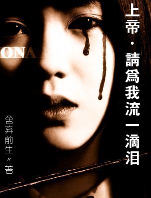 上帝,请为我流一滴泪TXT全集封面