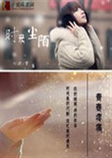 时光尘陌TXT全集封面