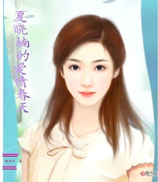 夏晓楠的爱情春天TXT全集封面