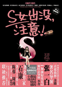 S女出没,注意TXT全集封面