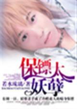 保镖太妖孽 BLTXT全集封面