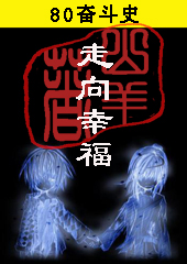 80奋斗史:走向幸福TXT全集封面