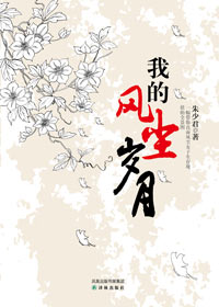 大学生沦为酒吧高级陪侍女子:我的风尘岁月TXT全集封面