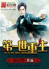 第一世重生TXT全集封面