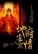 地府迷情TXT全集封面