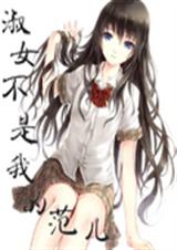 淑女不是我的范儿TXT全集封面