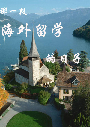 那一段海外留学的日子TXT全集封面