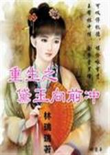 重生之黛玉向前冲TXT全集封面