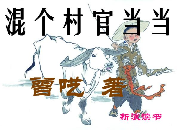 混个村官当当TXT全集封面