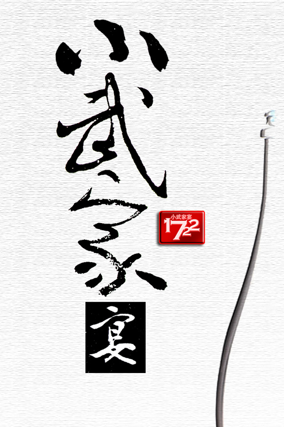 小武家宴TXT全集封面