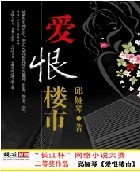 爱恨楼市TXT全集封面