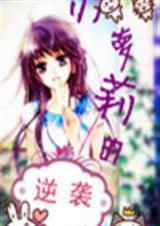 小萝莉的逆袭TXT全集封面
