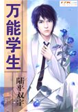 万能学生TXT全集封面