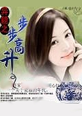 异能之步步高升TXT全集封面