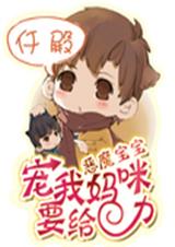 恶魔宝宝:宠我妈咪要给力TXT全集封面