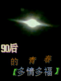 90后的青春:多情多福TXT全集封面