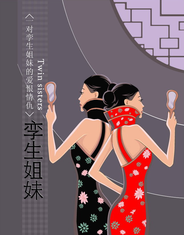 孪生姐妹TXT全集封面