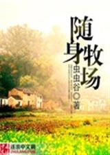 随身牧场TXT全集封面