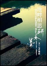 池畔相思研入墨TXT全集封面
