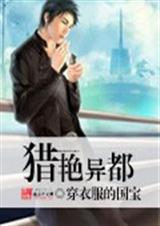 猎艳异都TXT全集封面